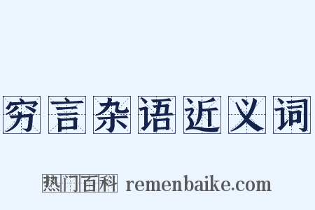 穷言杂语近义词是什么意思的图片